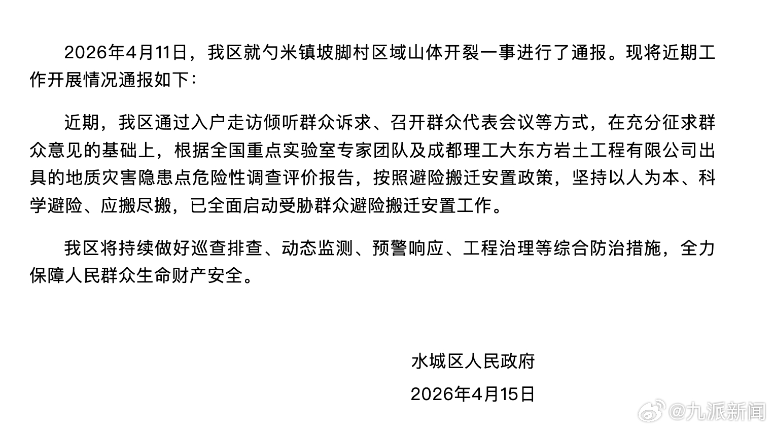 #山体开裂村民家成危房官方启动搬迁#【#官方再通报贵州一山体开裂#】4月15日，