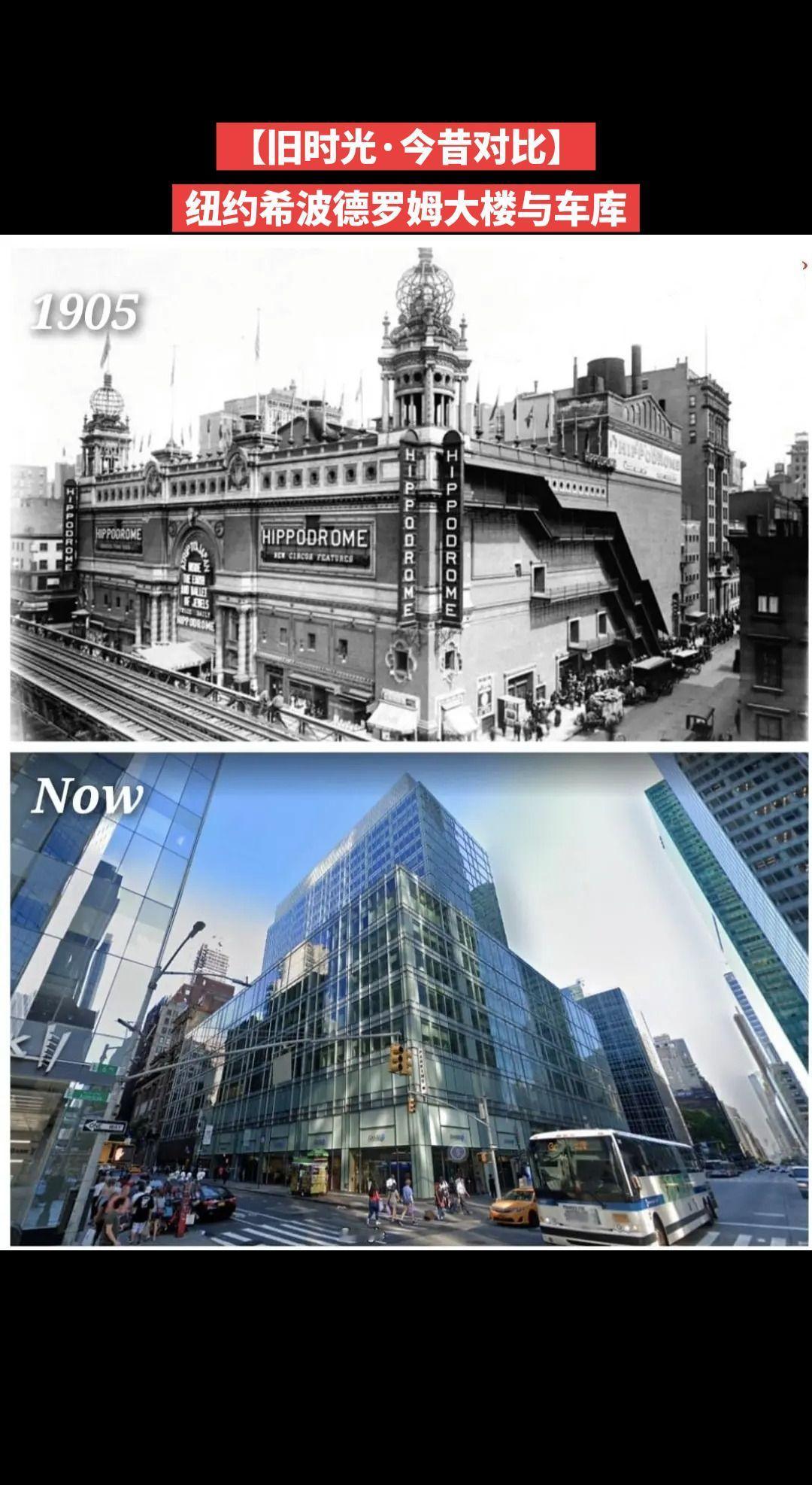 【旧时光·今昔对比】纽约希波德罗姆大楼与车库标志性建筑
