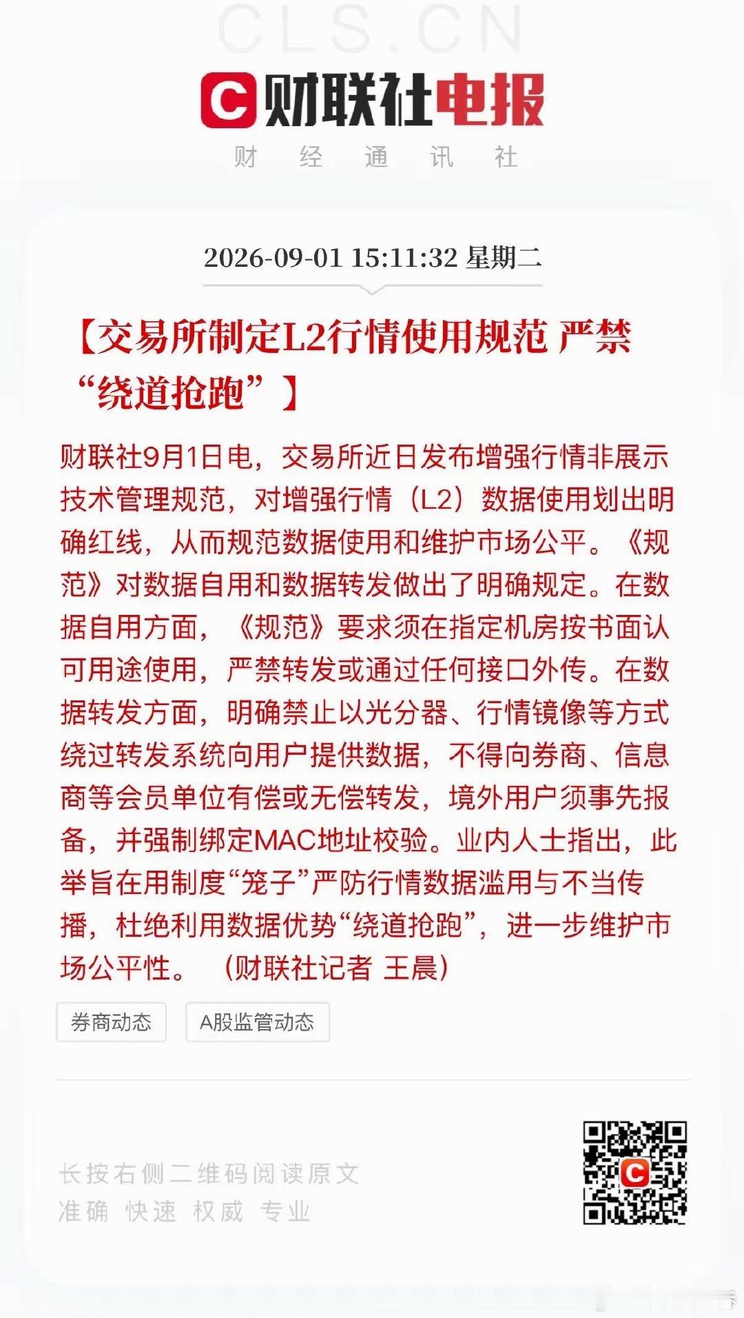 大A盘后再迎利好，交易所制定L2行情使用规范，进而规范数据使用和维护市场公平！可