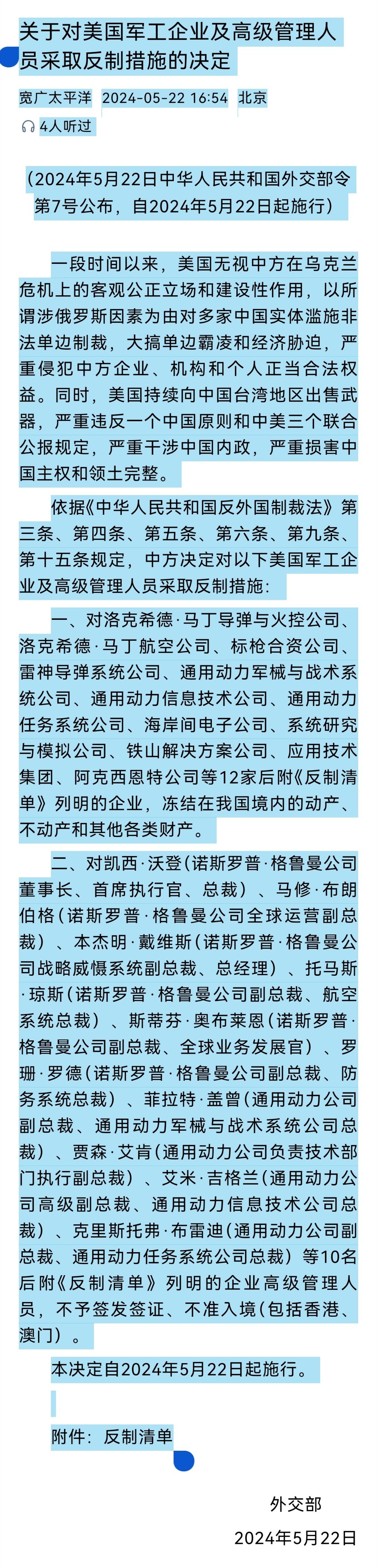 关于对美国军工企业及高级管理人员采取反制措施的决定（2024年5月22日中华人民