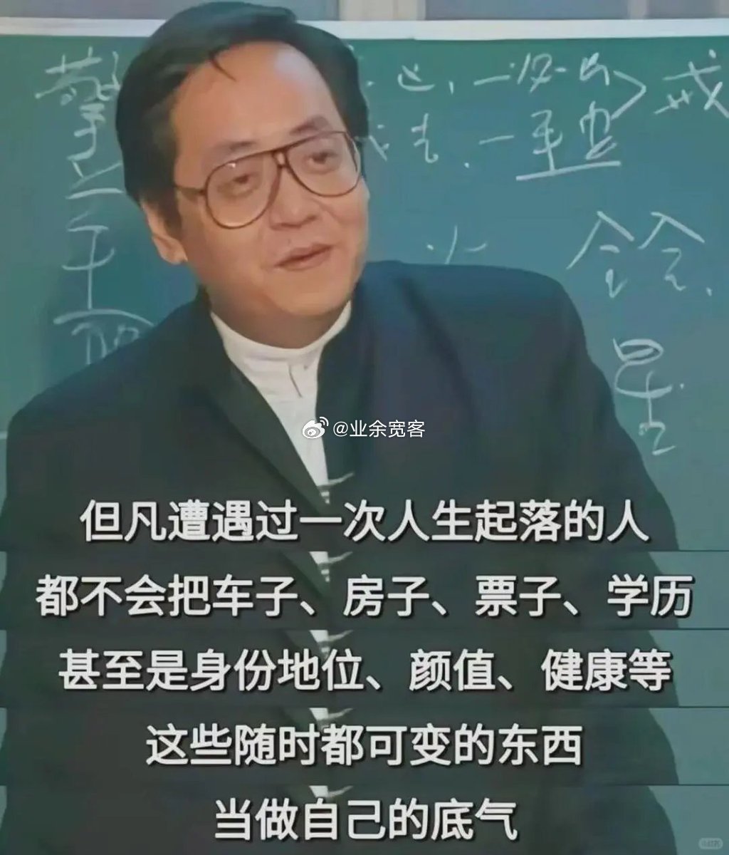 但凡遭遇过一次人生起落的人，都不会把随时都可变的东西当做自己的底气。 