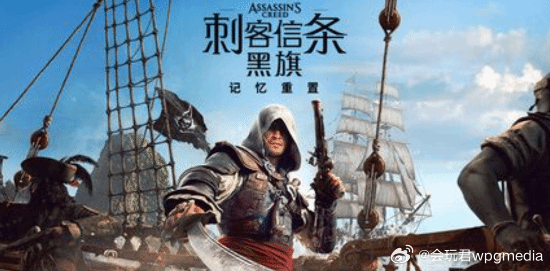 育碧确认《刺客信条4：黑旗 记忆重置》是完全重制育碧官方确认，《刺客信条4：黑旗