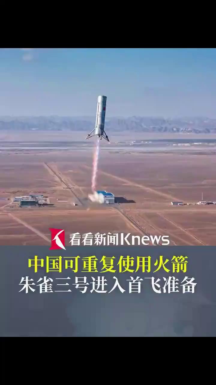 中国可重复使用火箭朱雀三号进入首飞准备，大运力、低成本。
看看新闻Knews。