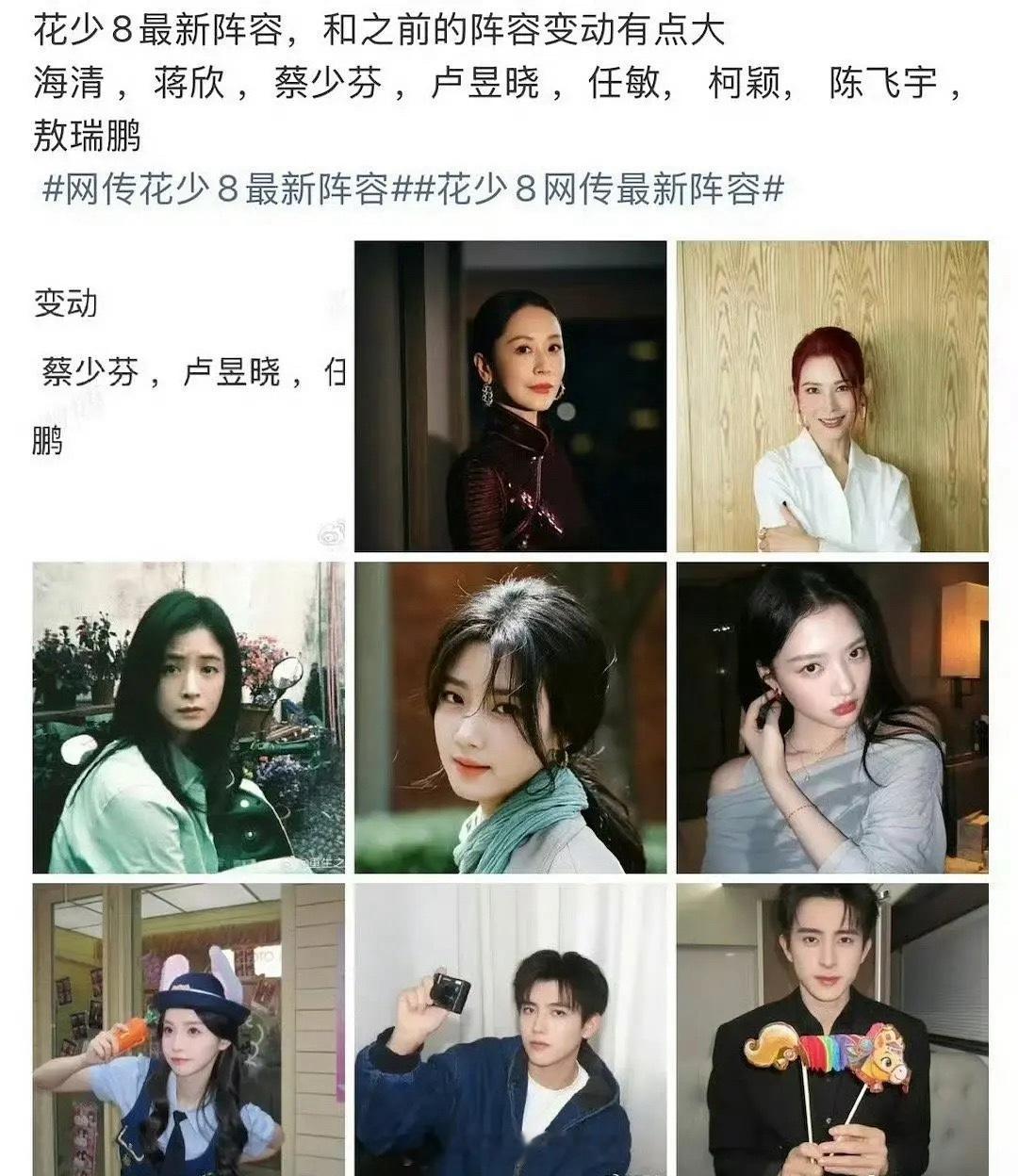 花少8如果是这个阵容的话，你觉得谁能大出圈？海清、蒋欣、蔡少芬、卢昱晓、任敏、柯