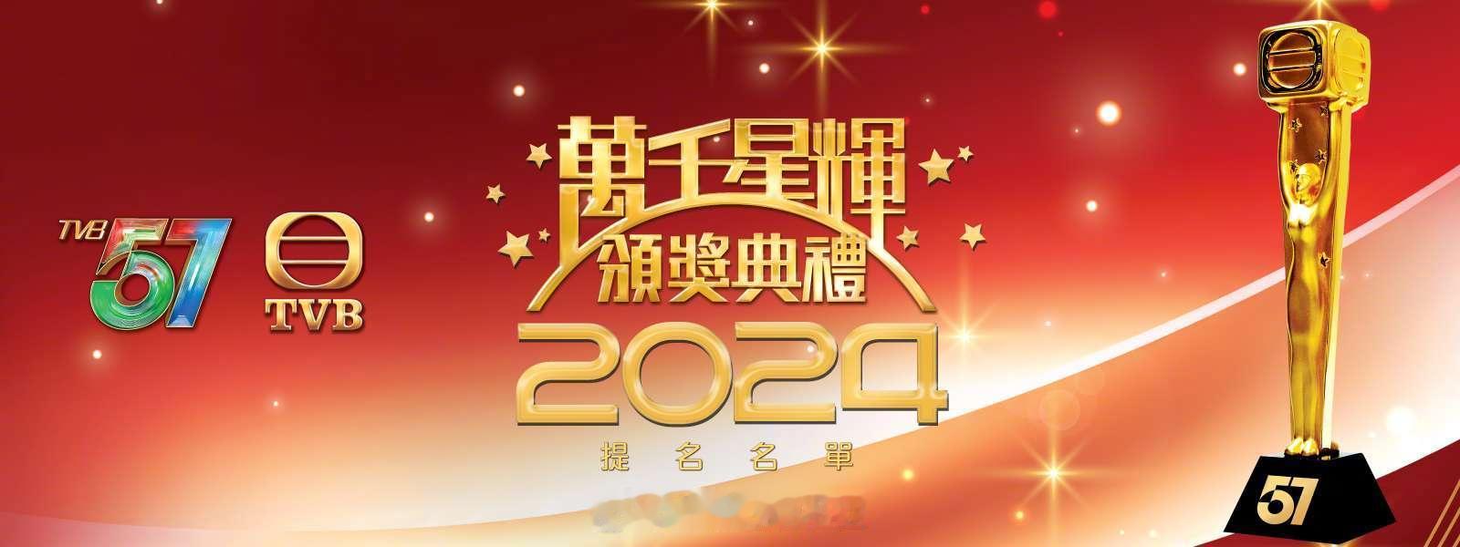 TVB今日公布《万千星辉颁奖典礼2024》12个奖项入围名单，目前HK那边最大争