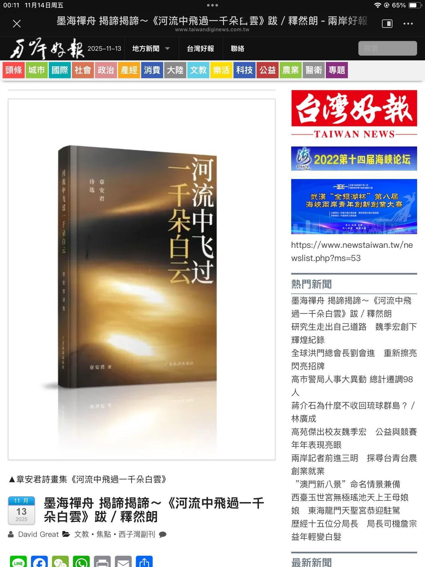 浙台文学周。我的诗集分享会纳入浙台文化周活动。台湾《两岸好报》头条新闻