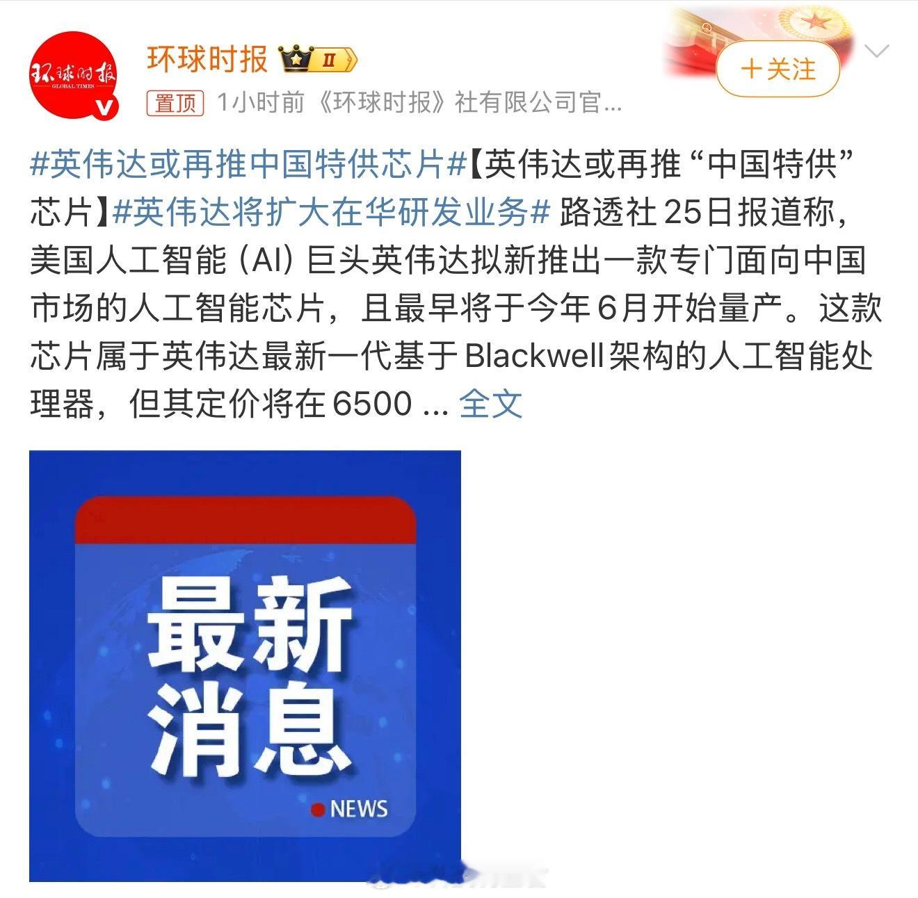 英伟达或再推中国特供芯片英伟达也是真没意思，大家还是还是好好期待岚图这款新品汽车