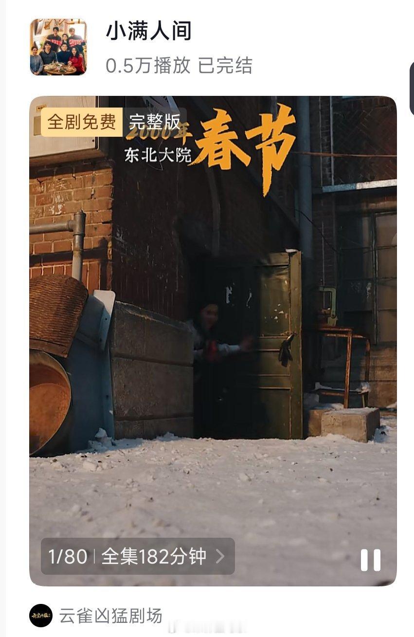 《温柔失控》韩雨彤 梁思伟［85集 178分钟］《小满人间》马秋元 蔡欣洋 赵廷