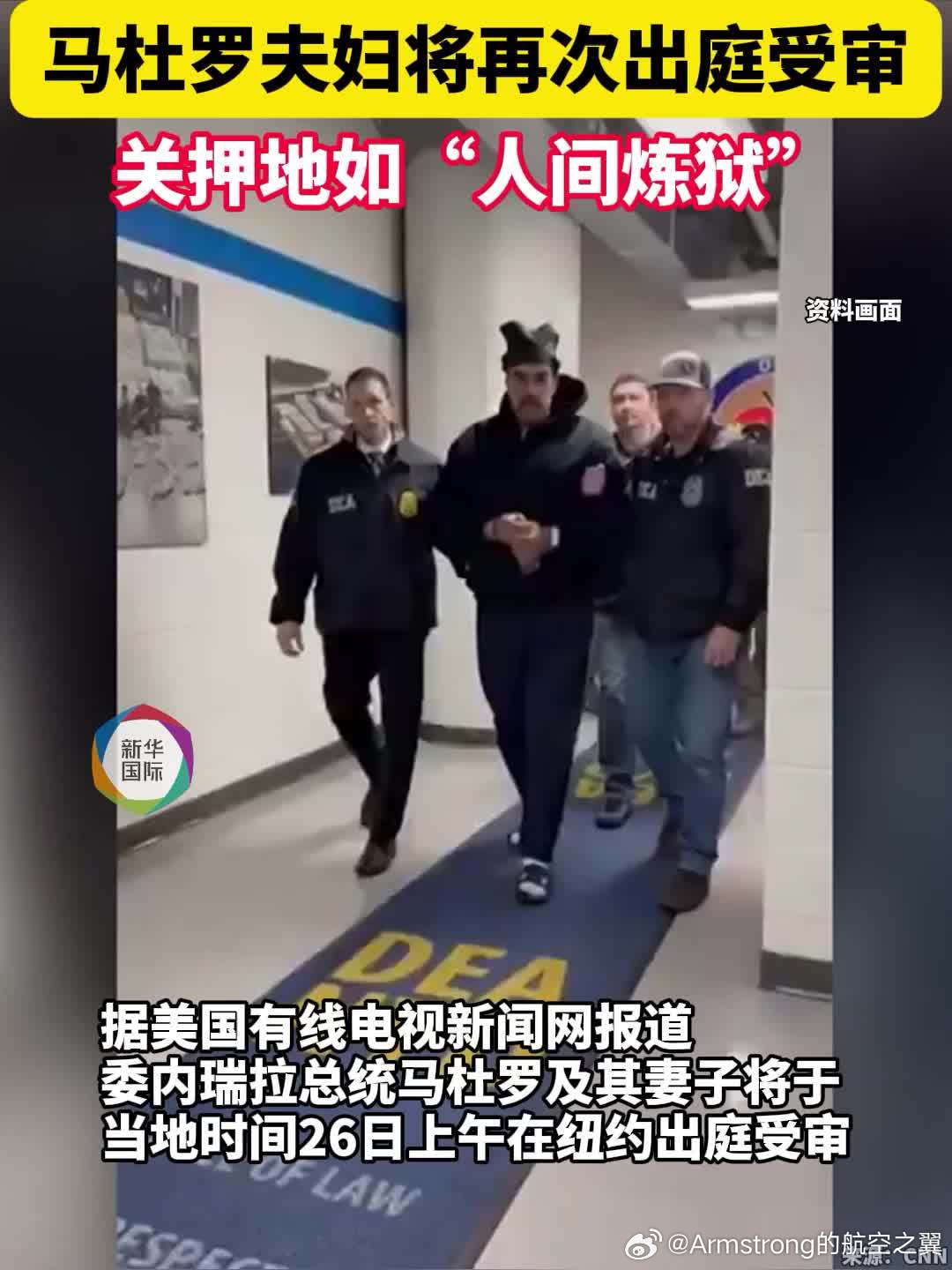 马杜罗夫妇关押地如同人间炼狱 尽管马杜罗与妻子被关押在同一机构，但由于男女分监区