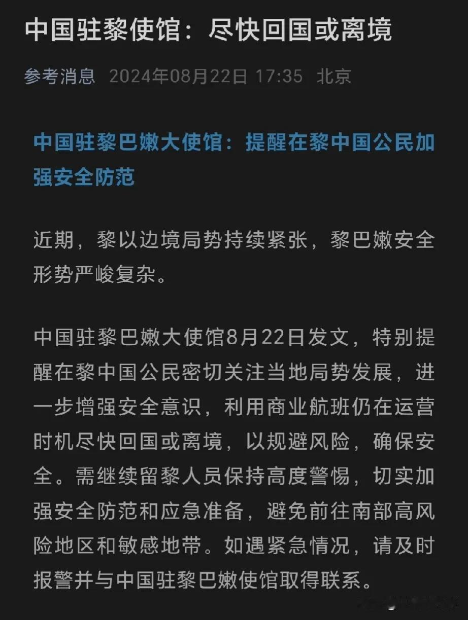 黎、以可能开打？我方发布通告：在黎巴嫩的人赶紧回国或者离境。自去年十月份以来，黎