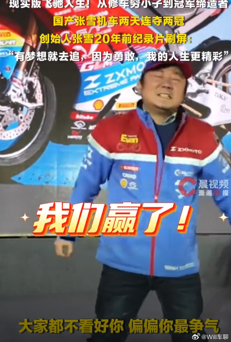 真的是现实版的飞驰人生。没人看得起你，偏偏你又真的争气。张雪机车一战封神