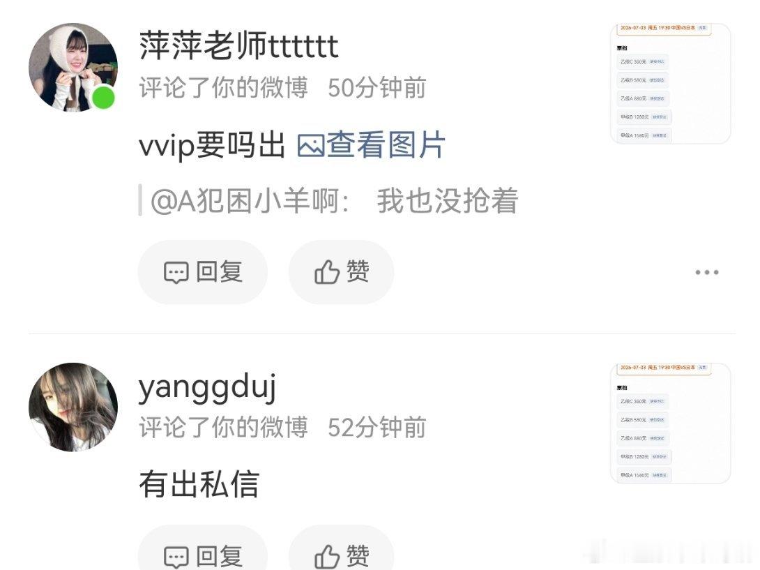 卖票卖到我评论区了？？？