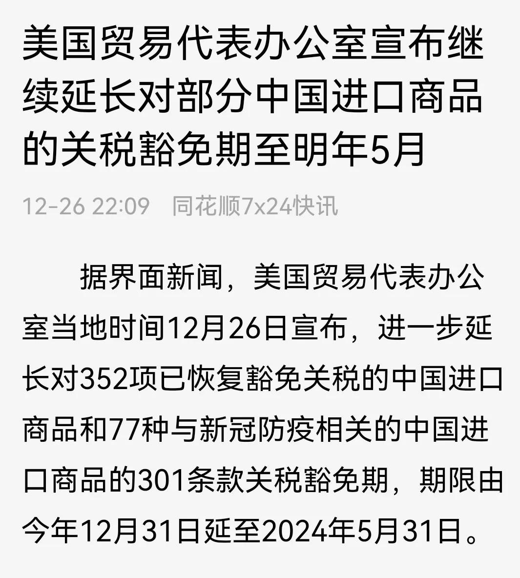 【美国贸易代表办公室对部分中国商品的加征关税延长豁免】对于美国贸易代表办公室宣布