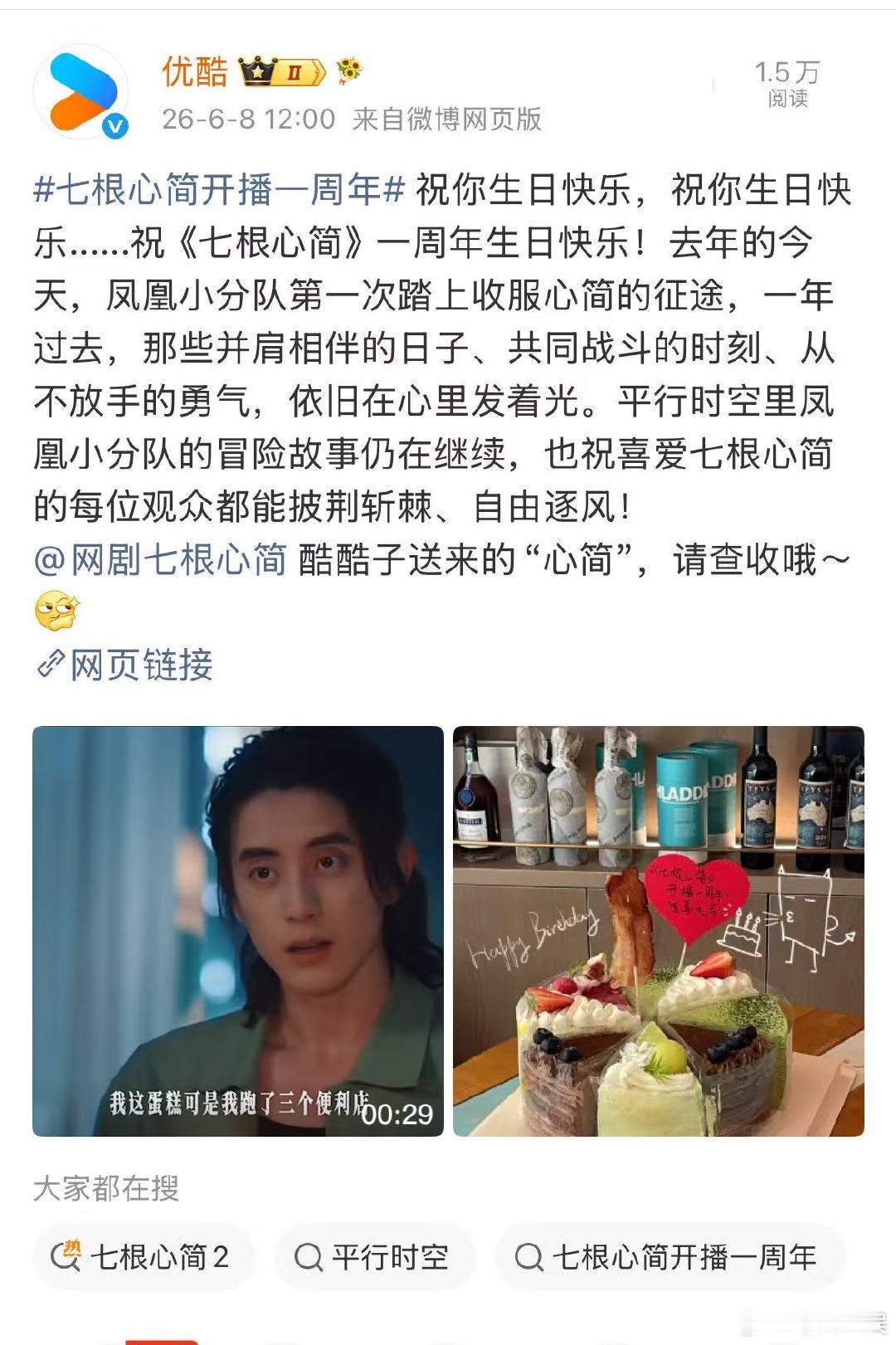 优酷庆祝七根心简开播一周年优酷发文庆祝七根心简开播一周年 很有心了！想念我们的小