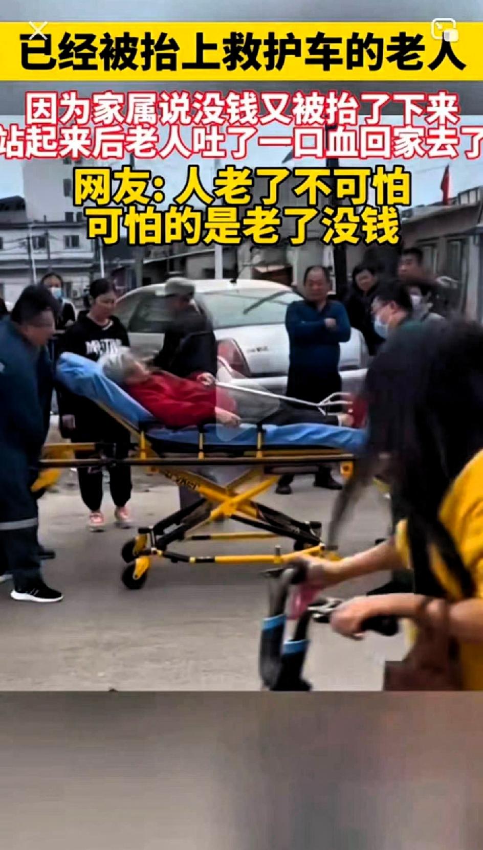 真让赵本山说对了！
已经抬上救护车的老人，因为家属说没有钱又被抬了下来，老人在折