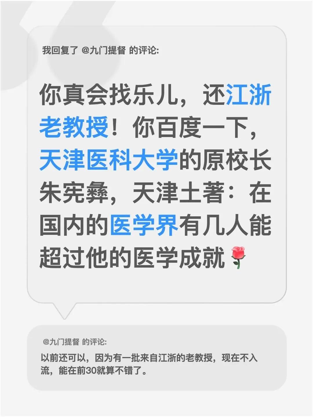 我回复了@九门提督 的评论：你真会找乐儿，还江浙老教授！你百度一下，天津医科大学