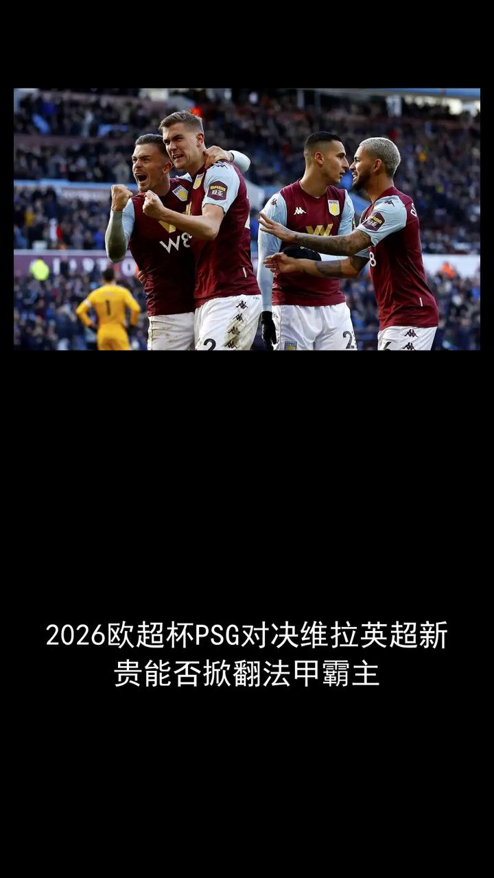 2026欧超杯PSG对决维拉，英超新贵能否掀翻法甲霸主？
2026欧超杯PSG对