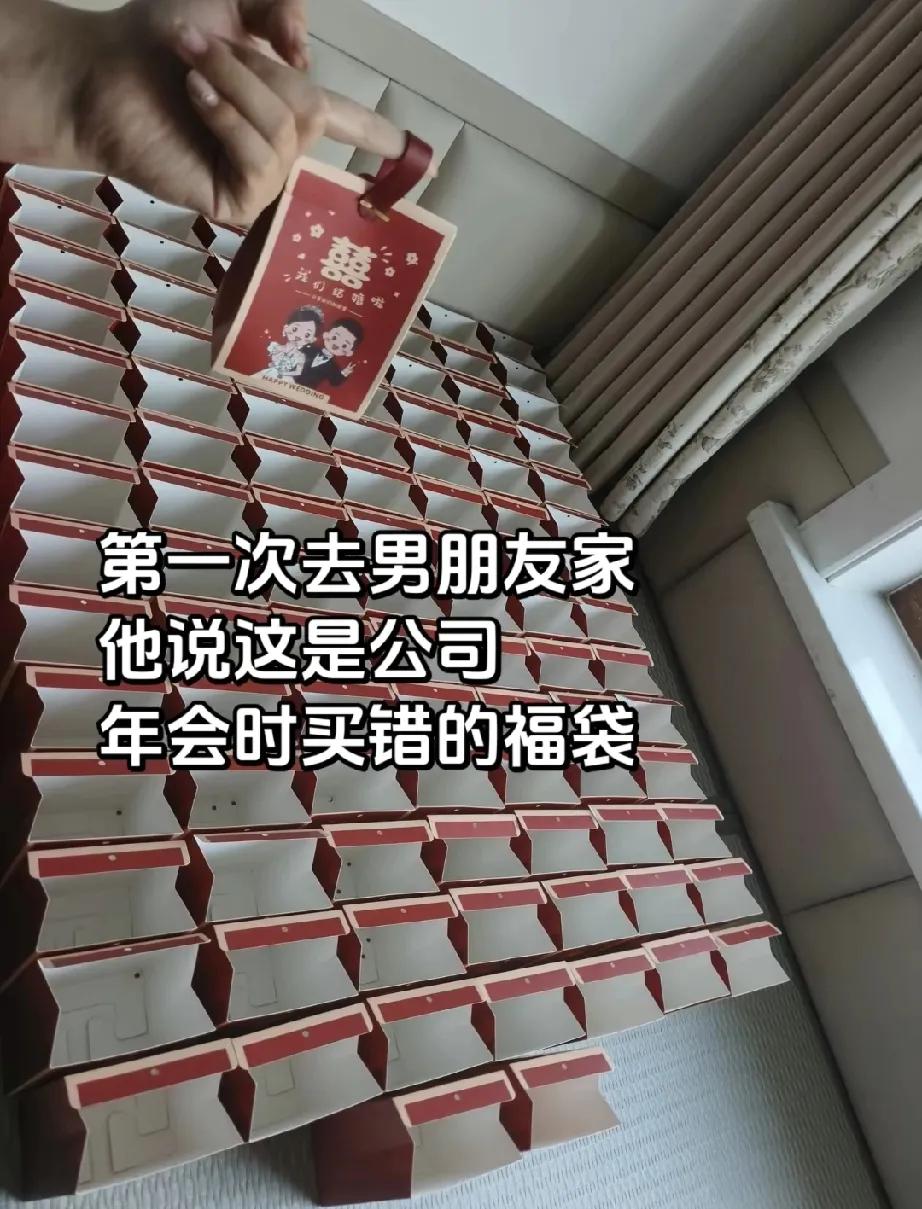 公司买的福袋居然是带着囍字的？

第一次去男朋友家，看见有很多福袋，还带着囍字，
