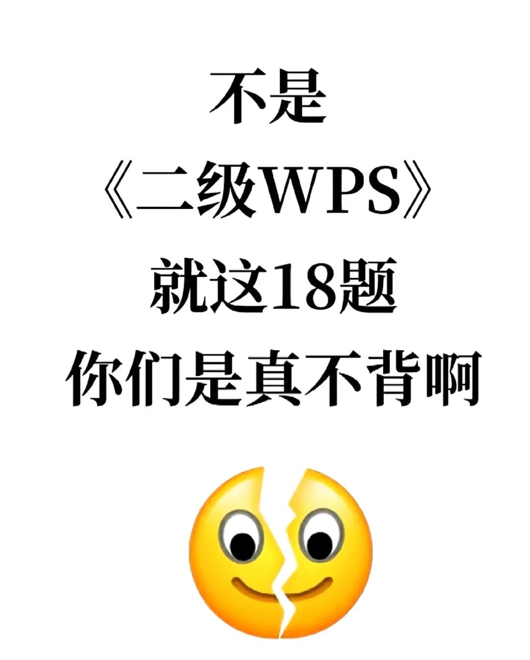 计算机二级WPS真的不难，难的是你会不会❓