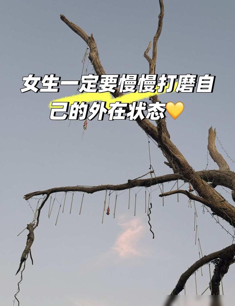 女生一定要慢慢打磨自己的外在状态。

保持好看

好好收拾自己，穿喜欢的新衣服，