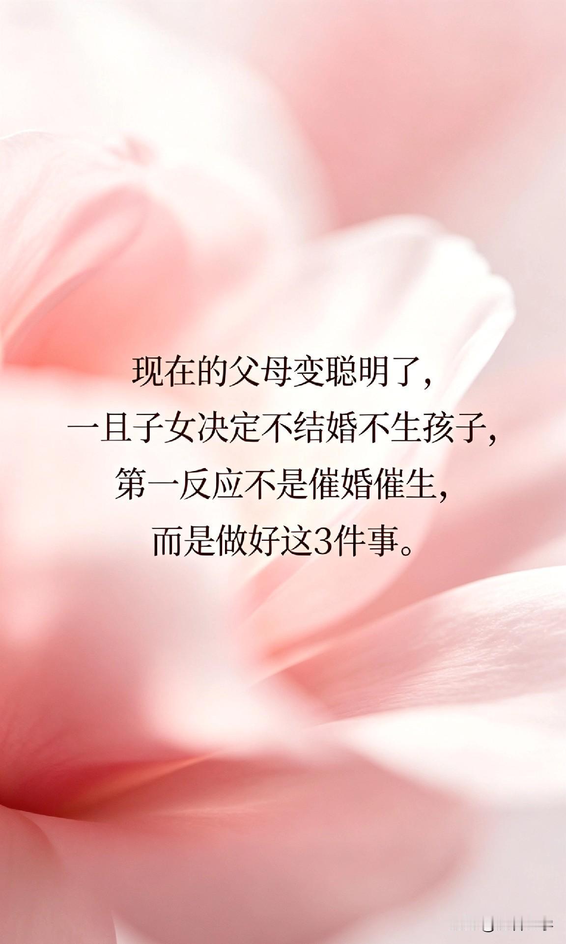 现在的父母变聪明了，一旦子女决定不结婚不生孩子，第一反应不是催婚催生，而是做好这