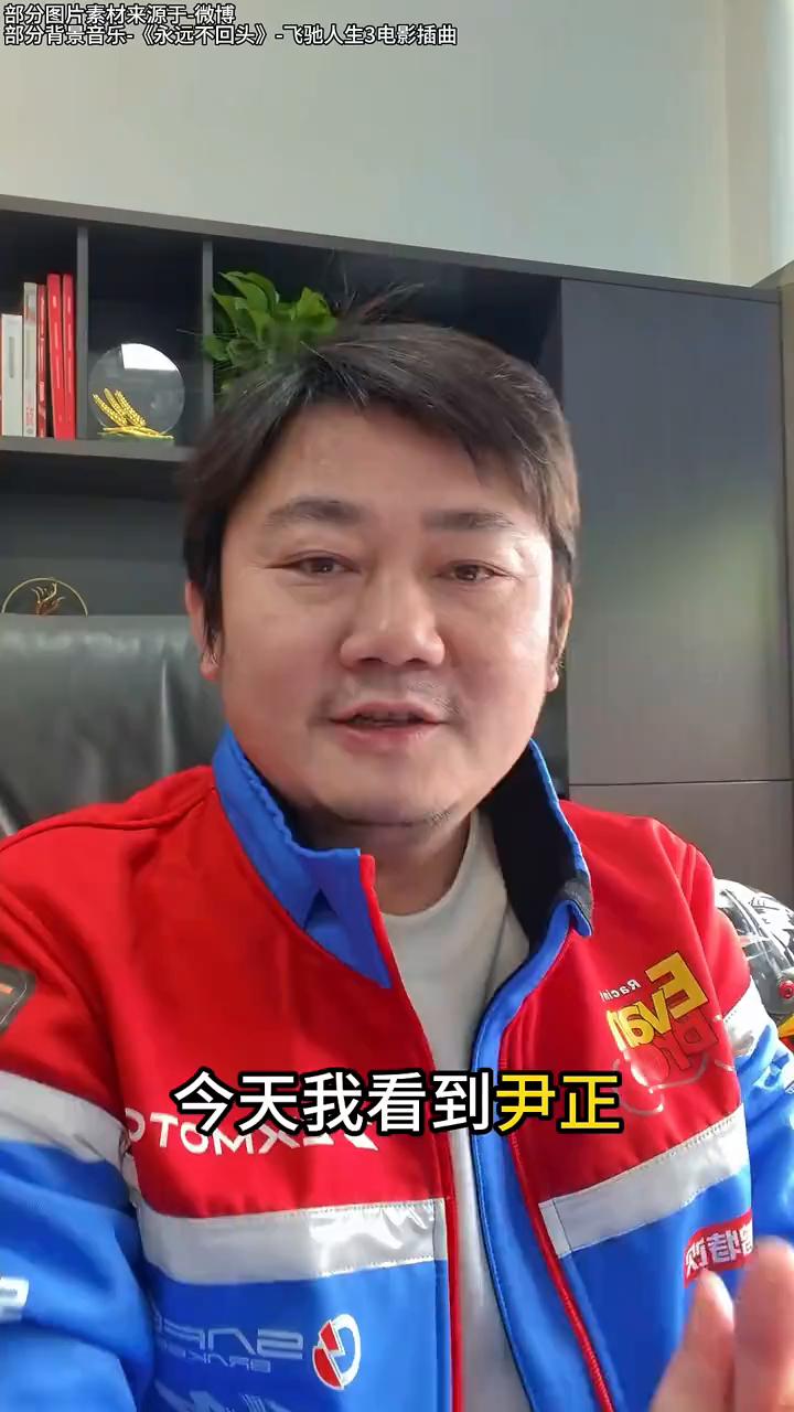 今天我看到尹正，正哥也要买我们张雪机车的820了，特别感谢。我知道正哥是演艺圈里