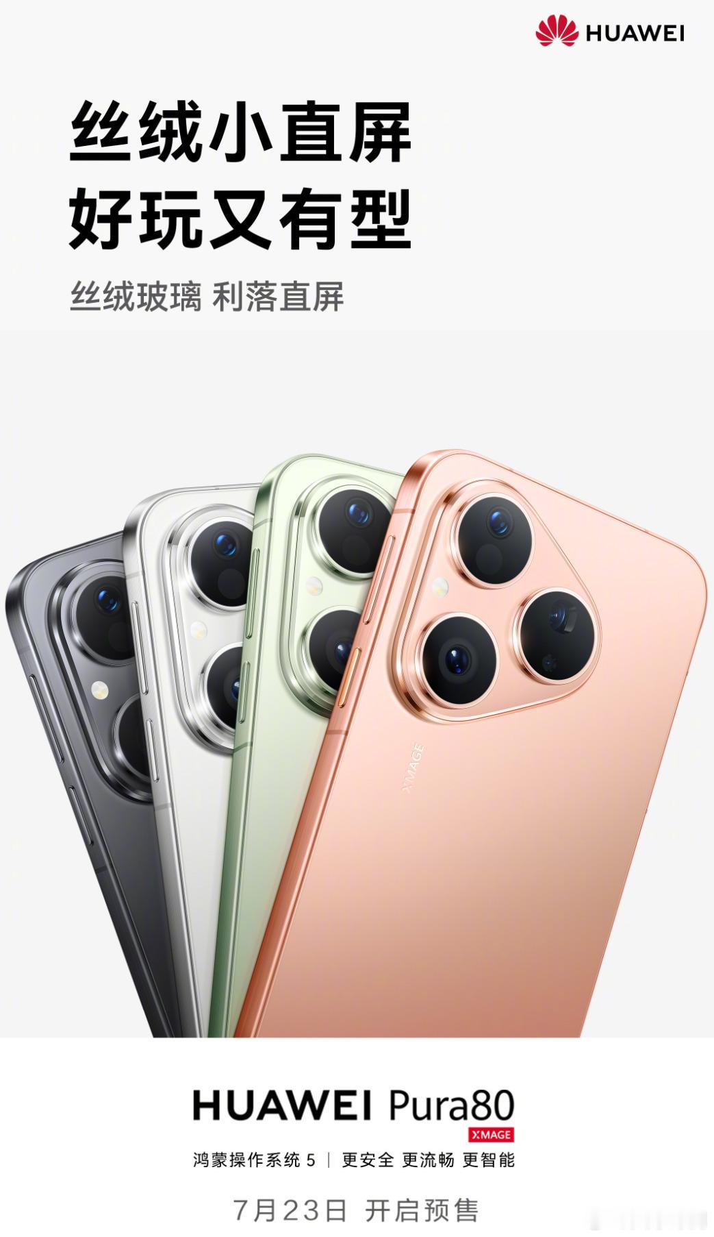 Pura80 7月23日开售，不过按照Pro/Pro+这降价力度，估计这次标准版