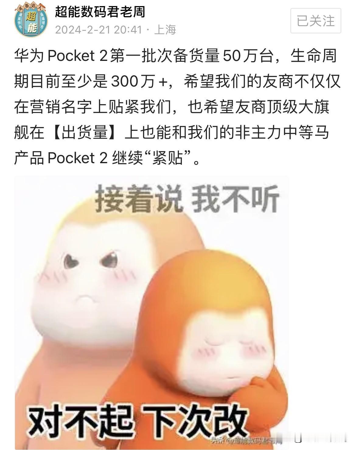 看样子华为Pocket 2 生命周期至少300万+销量，还真不是随便说说而已~

