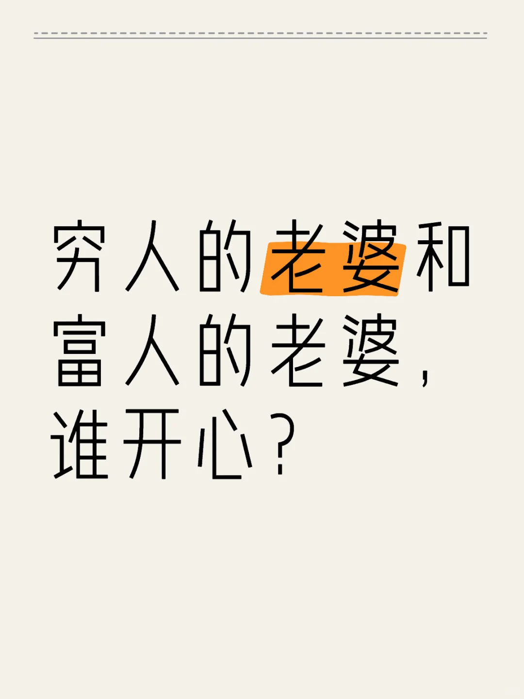 穷人的老婆和富人的老婆，谁开心？