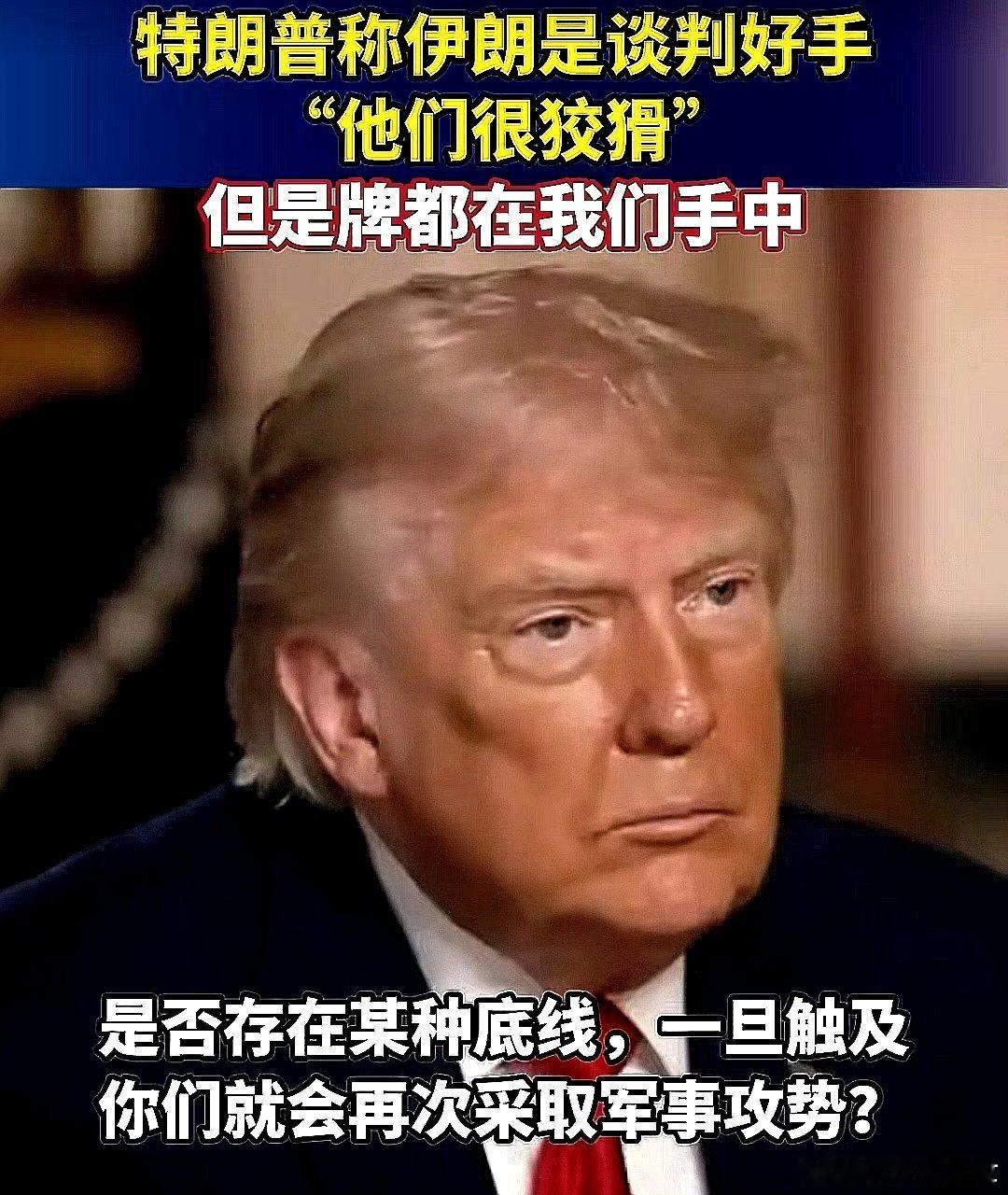 川普在接受采访时说伊朗的谈判能力很强，颇为老练，很狡猾，但归根到底，主动权都在我
