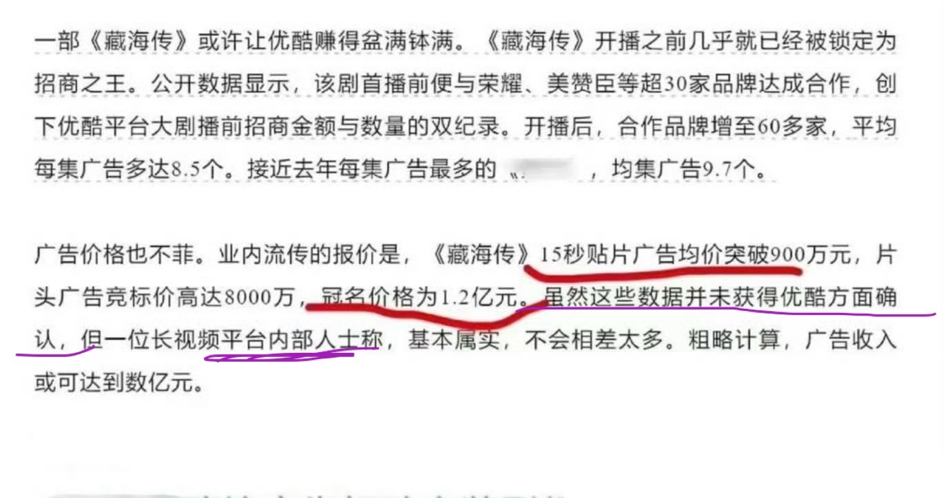 藏海传的广告价格虽然这些数据并未获得优酷方面确认，但“内部人士”～～ ​​​