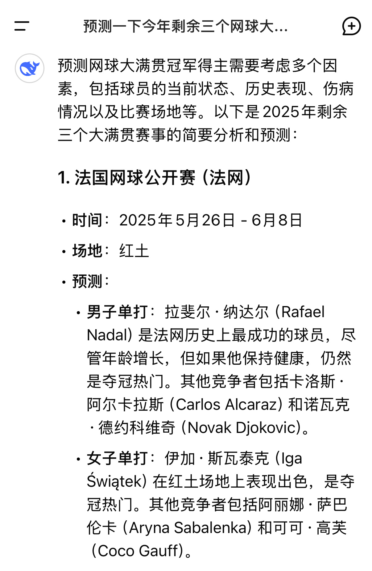 当我让最近很火的DeepSeek预测一下今年剩余三个大满贯的冠军得主[doge]