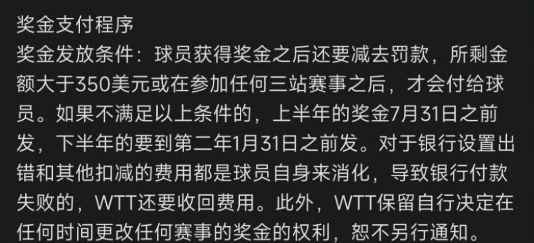 WTT本质上是高出勤低奖金赛事 看到一张WTT奖金支付程序详情，真的太心疼这些运