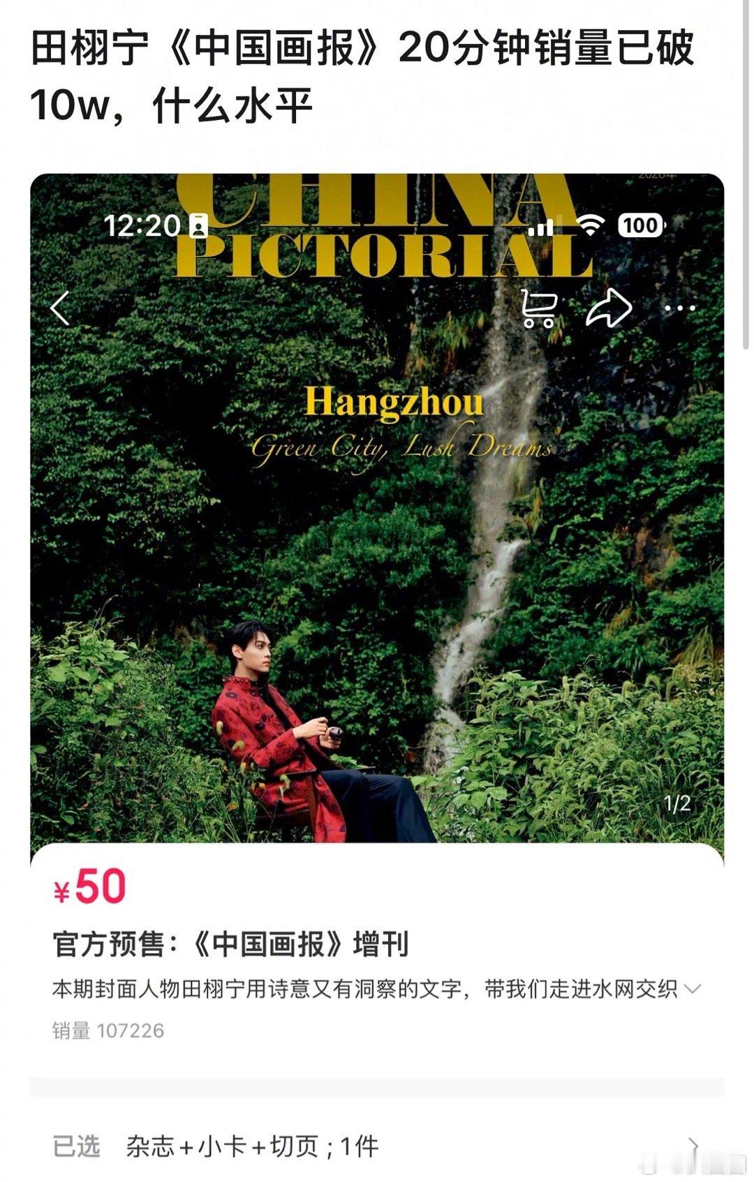田栩宁中国画报销量什么水平～