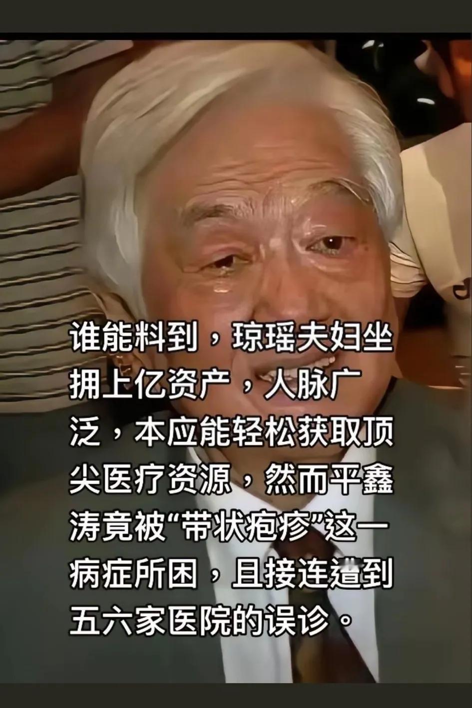 都是气平鑫涛把他自己的财产，给了他所亏欠的儿女们，咱不这么残忍好吗
平鑫涛死于带