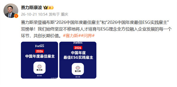 【赛力斯荣登福布斯最佳雇主榜】赛力斯同时入选最佳ESG实践雇主10月21日消息，
