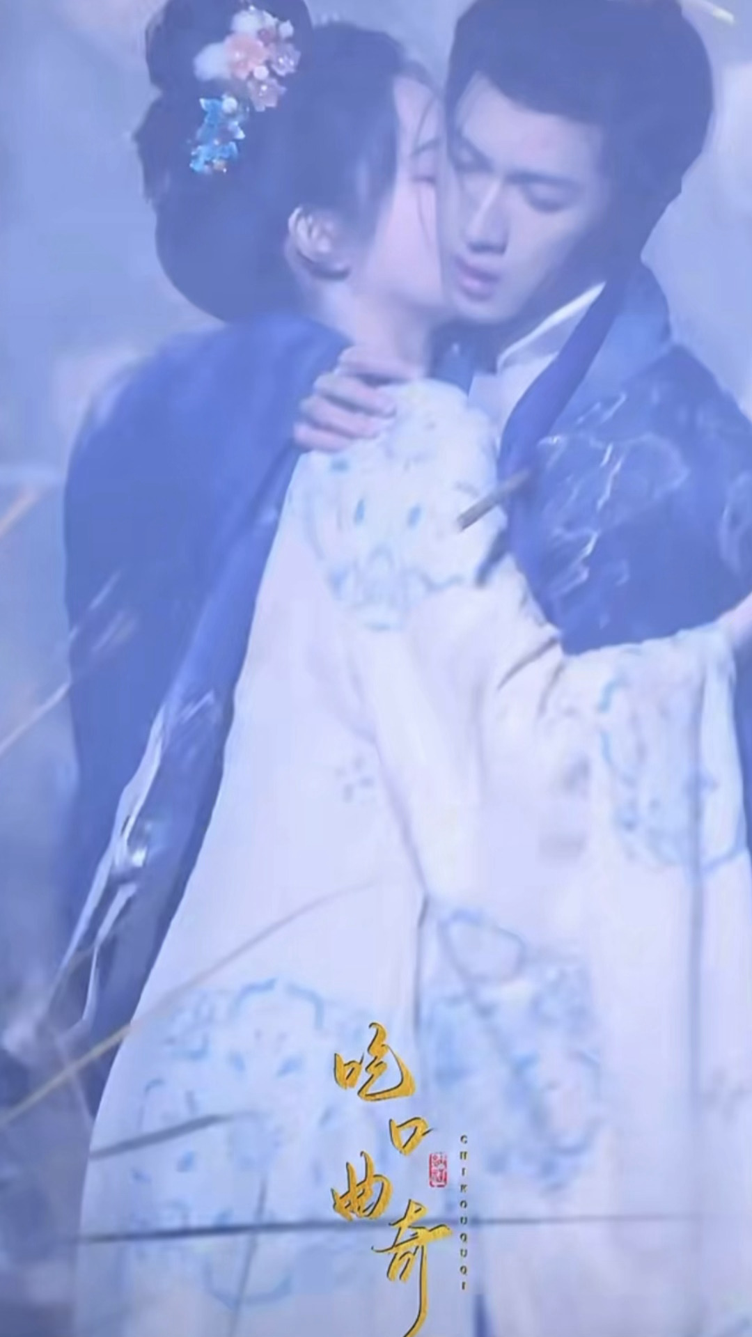 啊啊啊啊啊这段摔倒怎么看的人心黄黄的我大吃特吃！昀牵孟绕 孟子义李昀锐尚公主摔倒