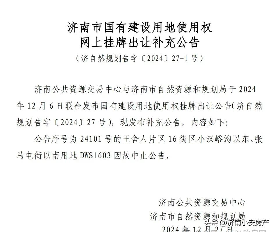 中止！2025开年济南第一拍！
济南2025年开年第一次土拍，王舍人片区16街区