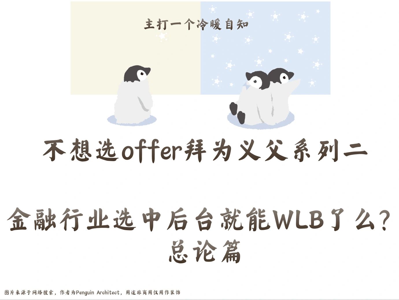 📌不想选offer二丨金融行业中后台能wlb么1