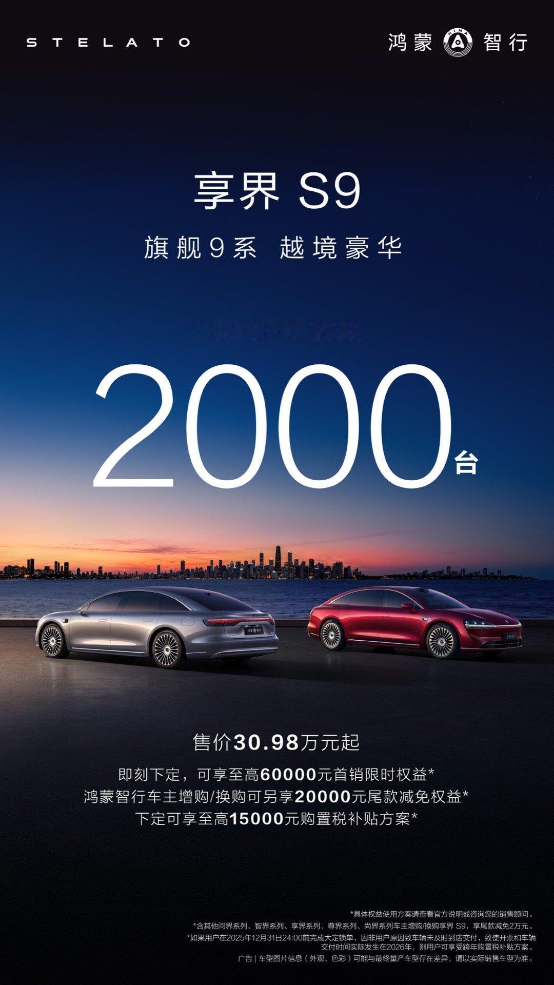 享界S9 正式上市，30.98万元起，上市2小时大定突破2000台，可还行？