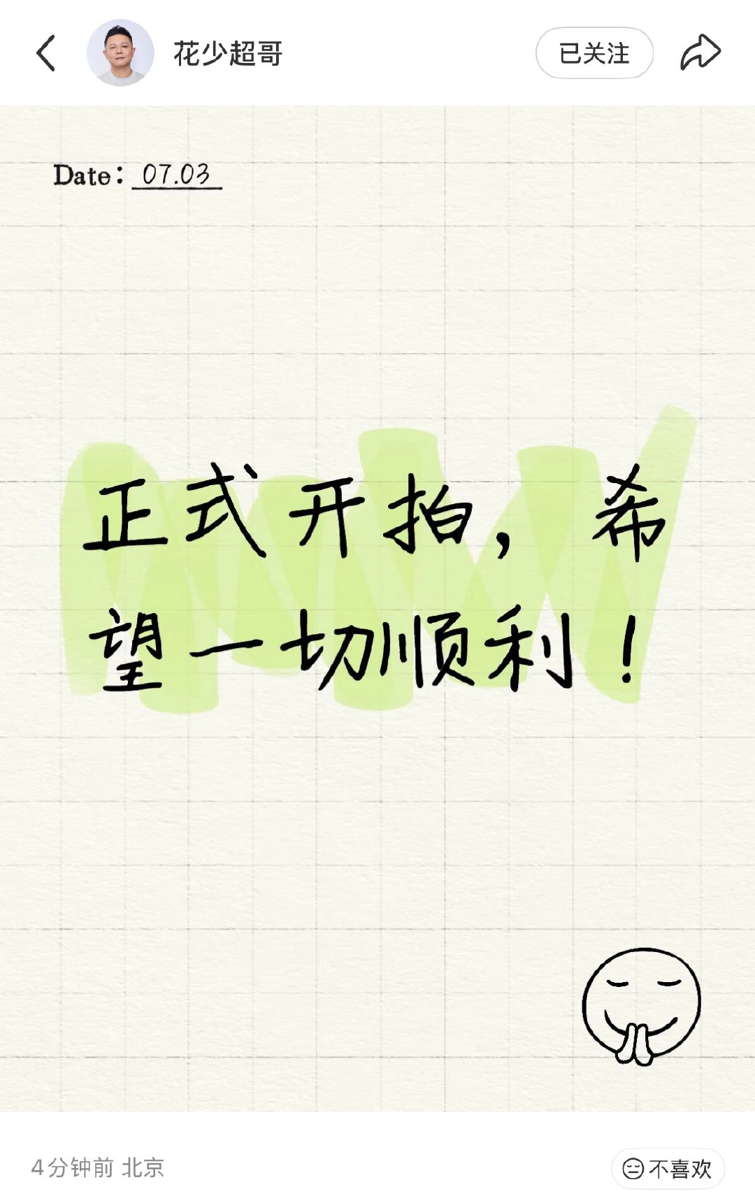 【花少8开拍】7月3日，《花儿与少年》总导演李超在社媒发文：“正式开拍，希望一切