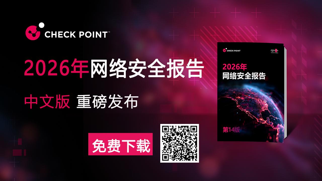 Check Point：2026年网络安全报告中文版（附下载）
攻击者在多个渠道