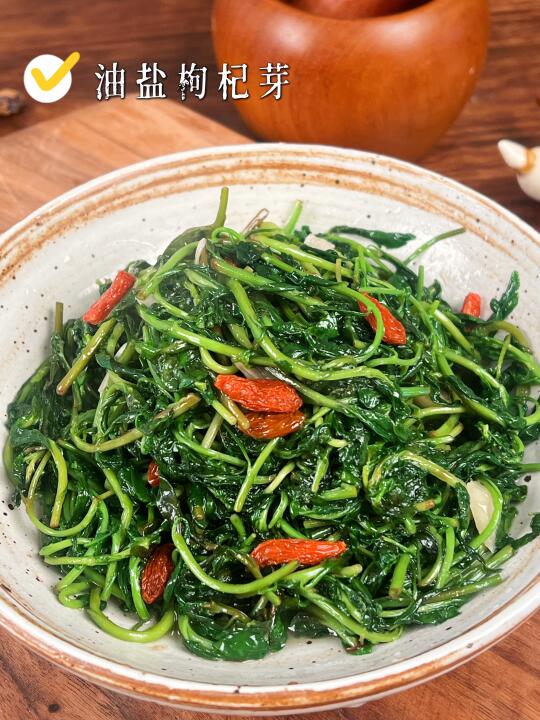 🌸春日限定美食——油盐枸杞芽