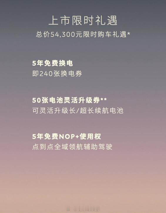 蔚来新 ES6 和 EC6 的限时上市礼遇：- 240 张换电券。- 50 张升