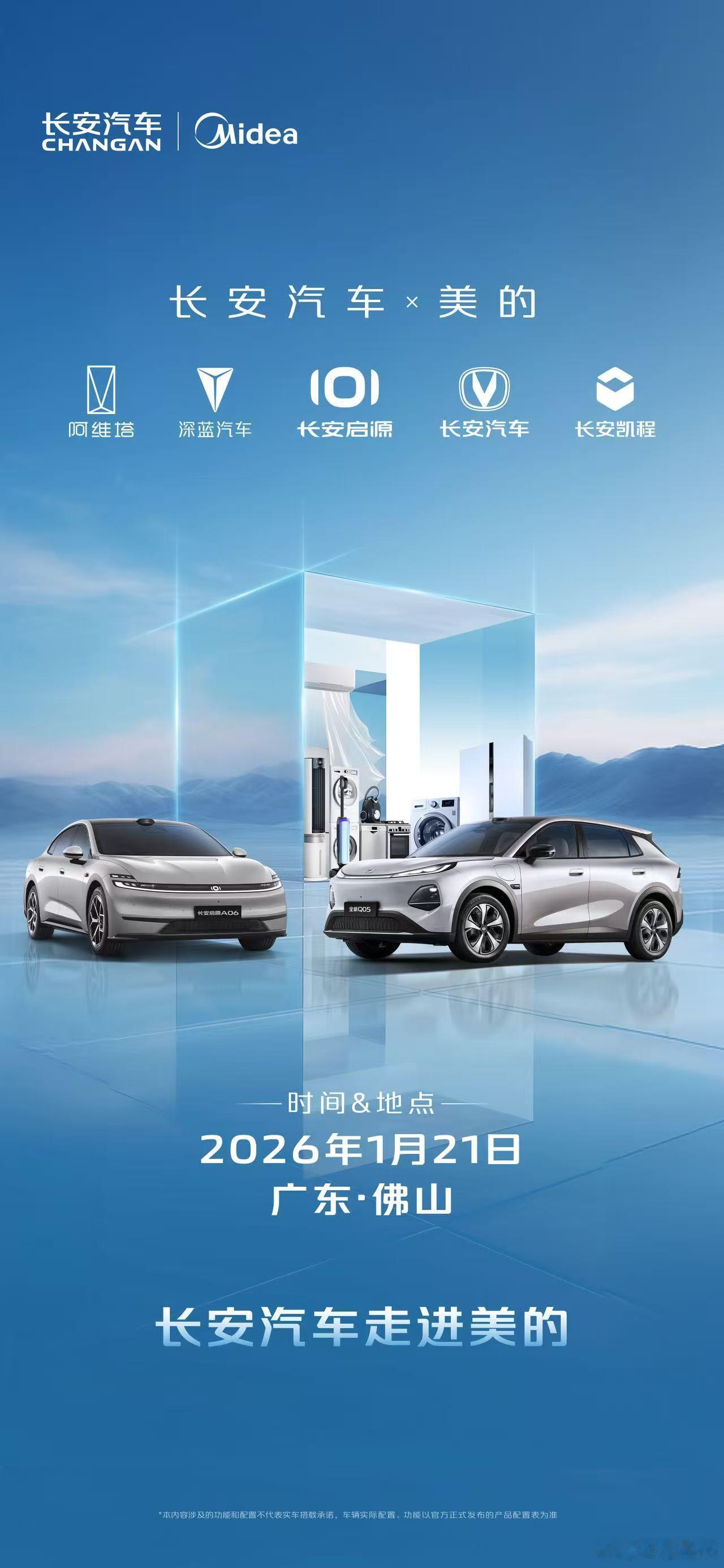 1月21日长安汽车走进美的 车与家的智慧联动，不止于想象让出行更懂生活，让居家更