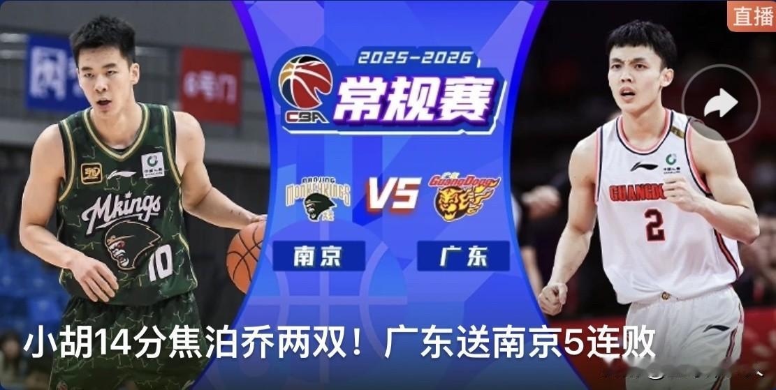 广东客场轻取南京豪取三连胜

北京时间1月13日，2025-2026赛季CBA常