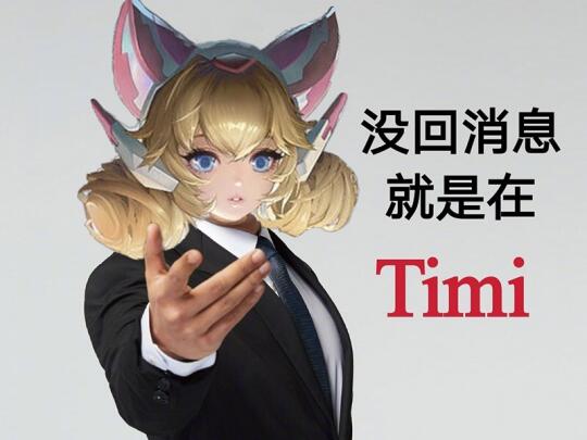 王者没回消息就是在Timi