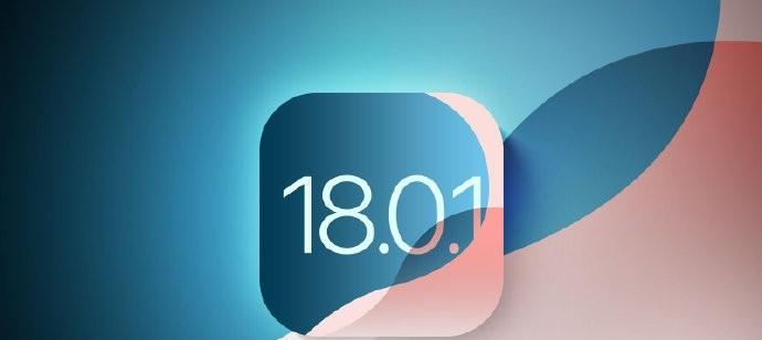 国庆节发 iOS 18.0.1！据说可能解决的问题包括影响 iPhone 16 