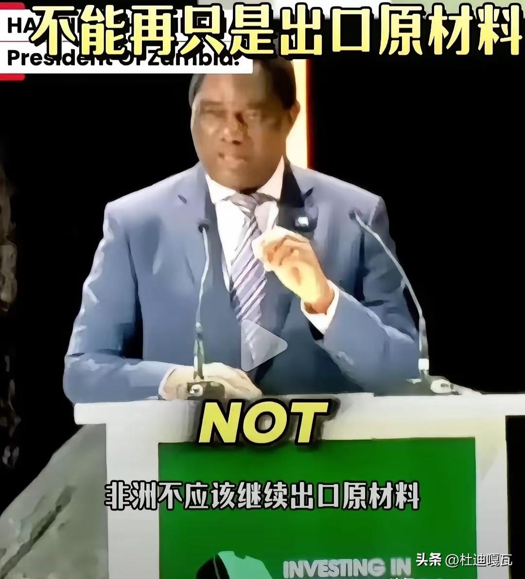 非洲有些国家被西方忽悠得有点飘了，放话不卖原材料了，让中国去建厂还得免费教技术，