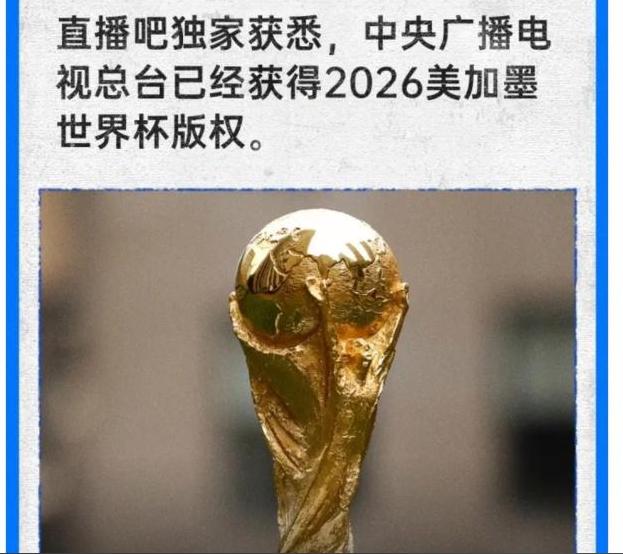 最新消息！央视已经获得 2026 美加墨世界杯版权！

5 月 15 号，根据直